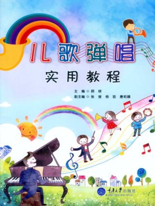 Cover image for 儿歌弹唱教程
